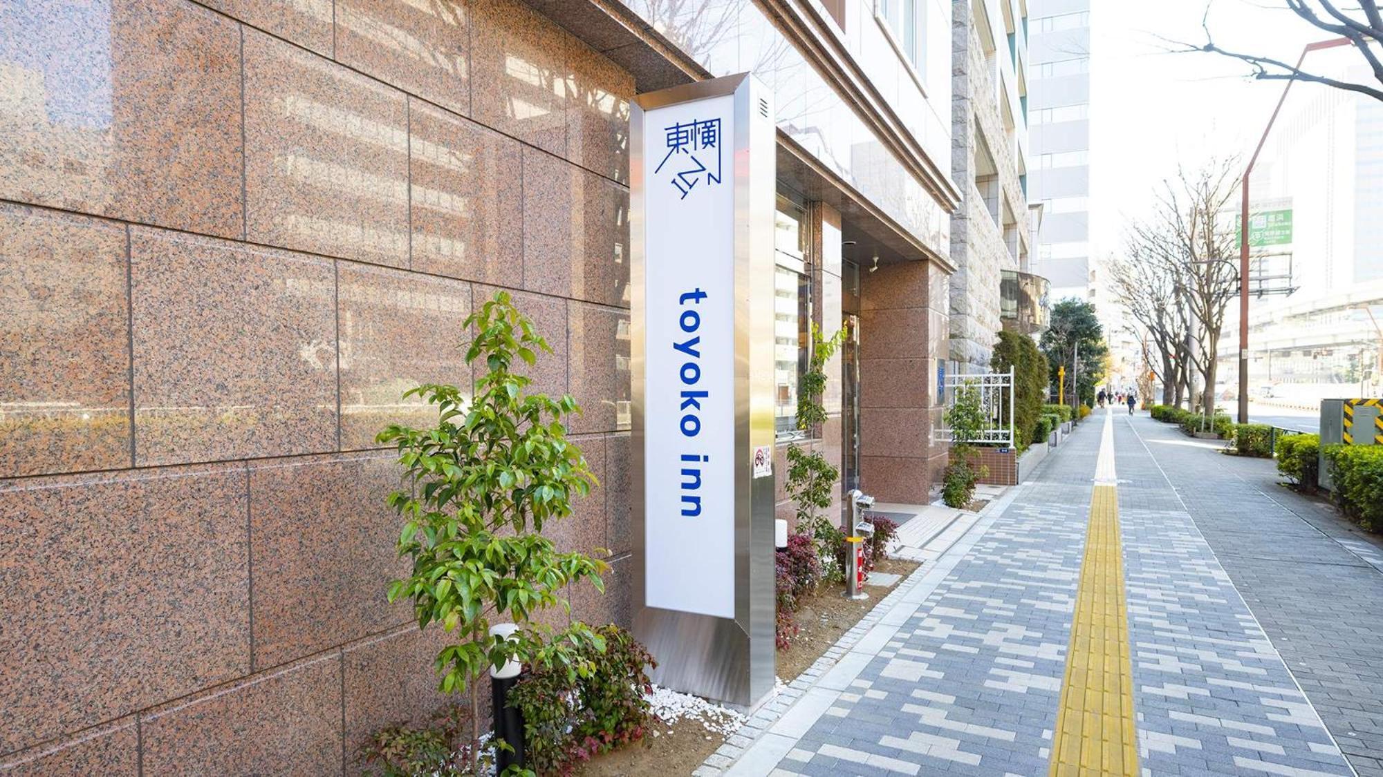 Toyoko Inn Tozai-Sen Kiba-Eki — Photos 2